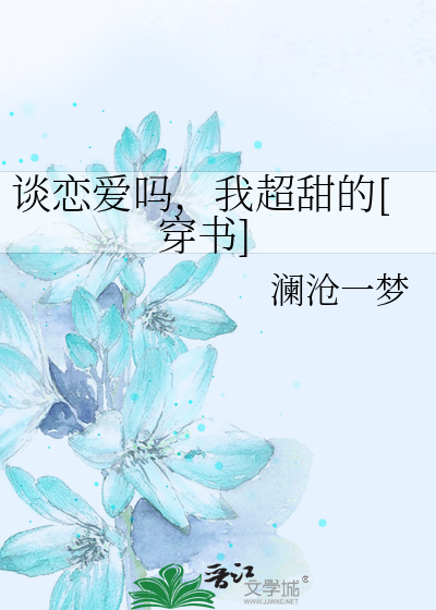 谈恋爱吗，我超甜的[穿书]