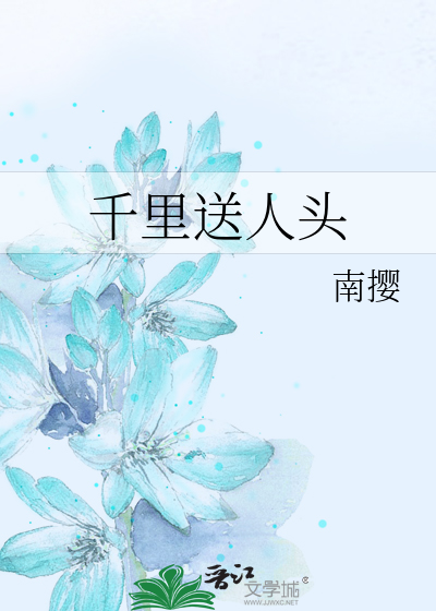 千里送人头