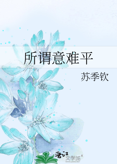 所谓意难平
