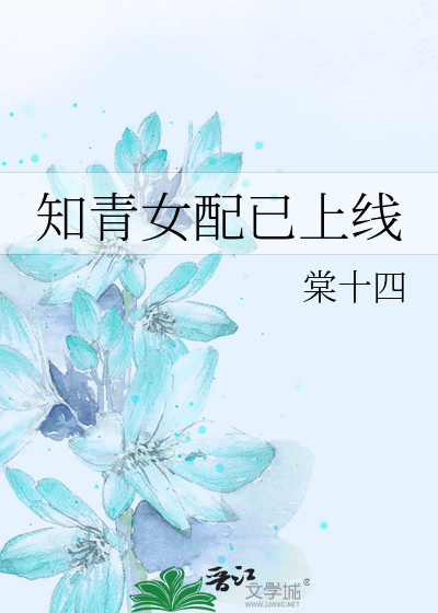知青女配已上线