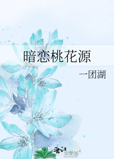 暗恋桃花源