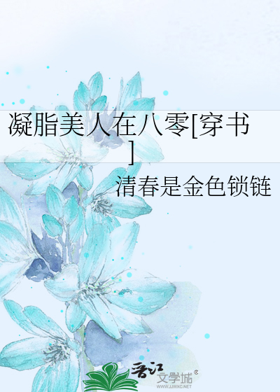 凝脂美人在八零[穿书]