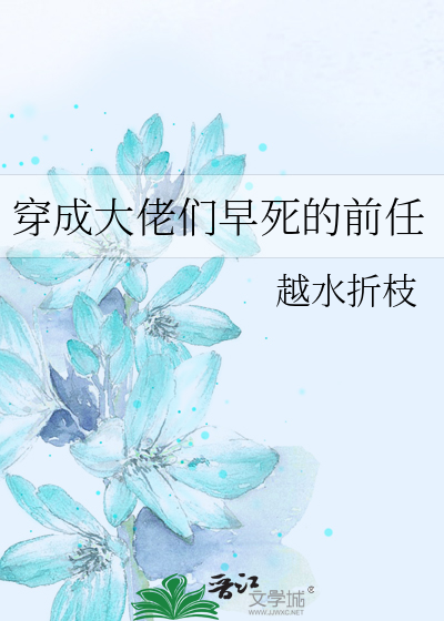 穿成大佬们早死的前任