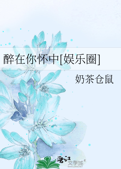 醉在你怀中[娱乐圈]