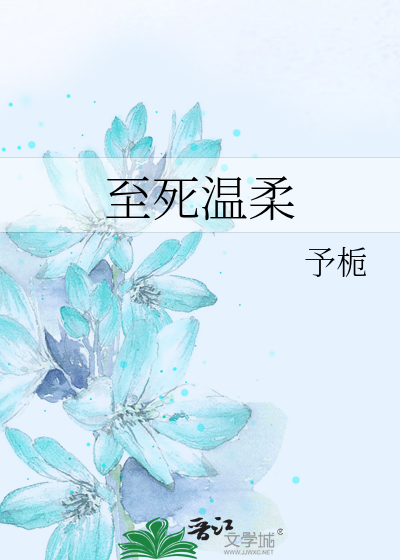 至死温柔