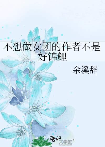 不想做女团的作者不是好锦鲤