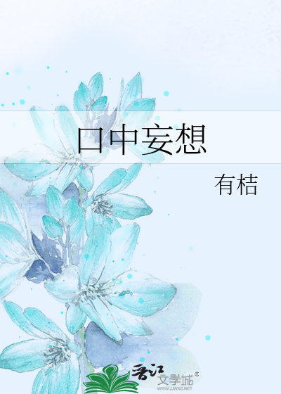 口中妄想