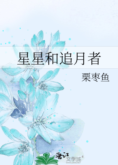 星星和追月者