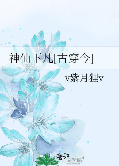神仙下凡[古穿今]
