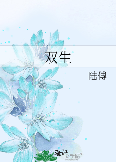 双生