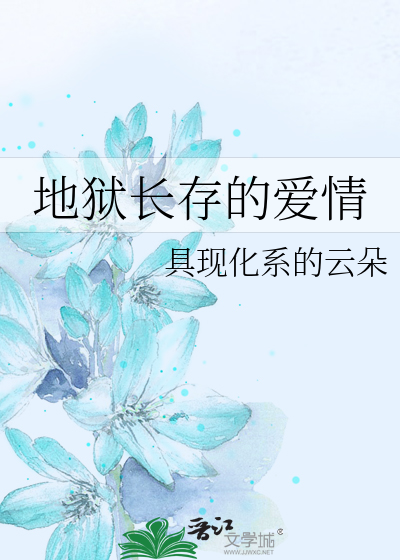 地狱长存的爱情