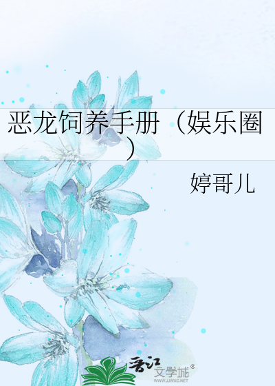 恶龙饲养手册（娱乐圈）