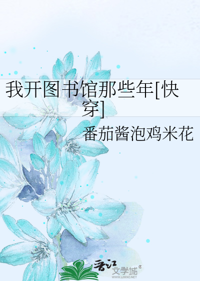 我开图书馆那些年[快穿]