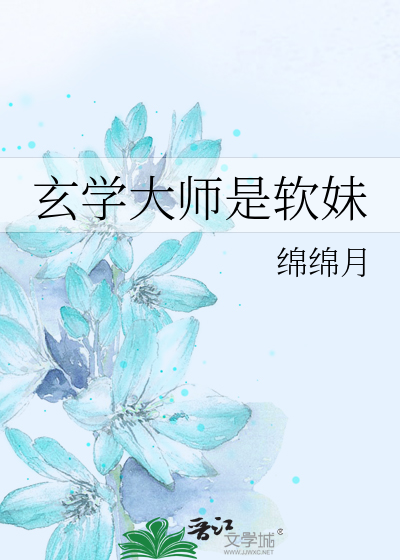 玄学大师是软妹