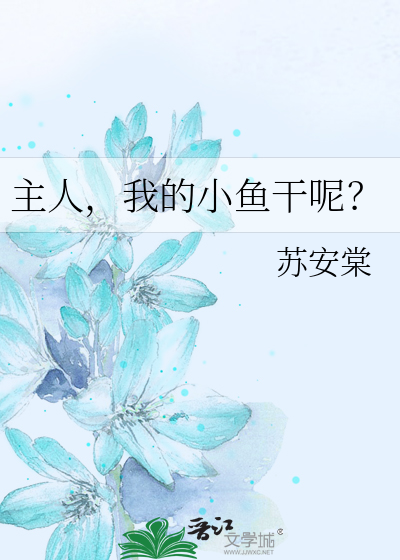 主人，我的小鱼干呢？