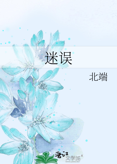 迷误