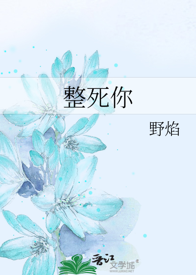 整死你