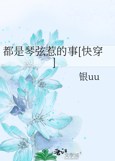 都是琴弦惹的事[快穿]
