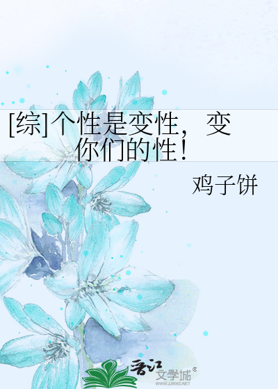 [综]个性是变性，变你们的性！