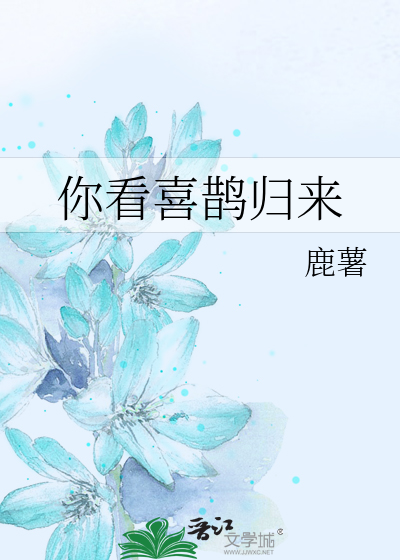 你看喜鹊归来