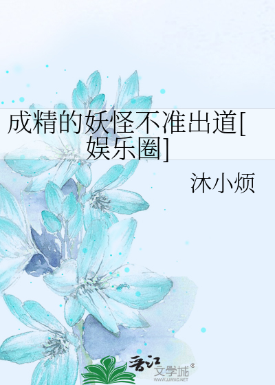 成精的妖怪不准出道[娱乐圈]