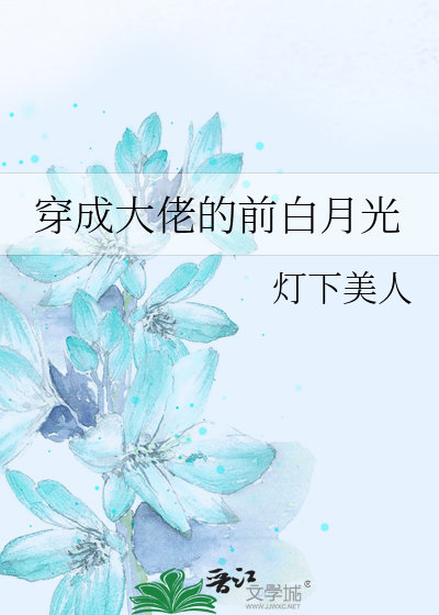 穿成大佬的前白月光