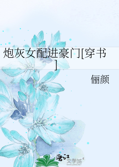 炮灰女配进豪门[穿书]