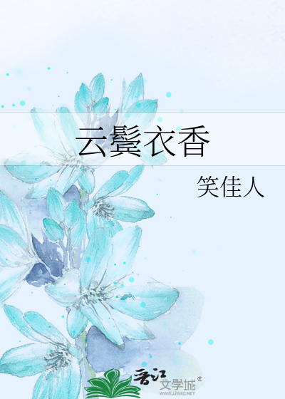 云鬓衣香