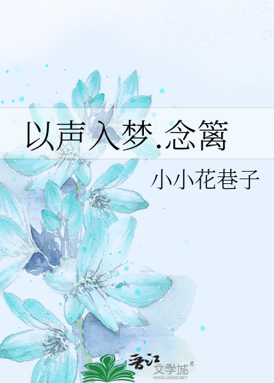 以声入梦.念篱