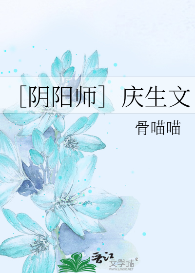 ［阴阳师］庆生文