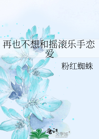 再也不想和摇滚乐手恋爱