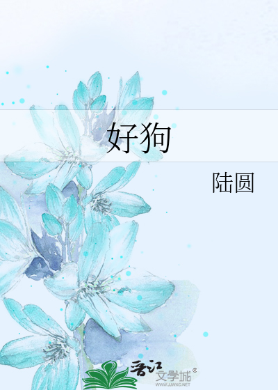 好狗