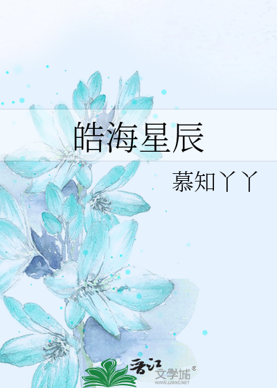 皓海星辰