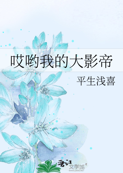 哎哟我的大影帝