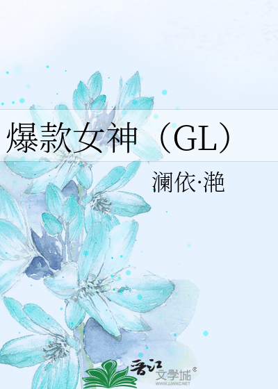 爆款女神（GL）