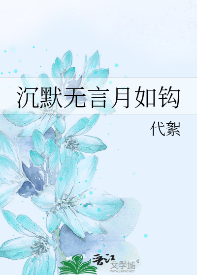 沉默无言月如钩