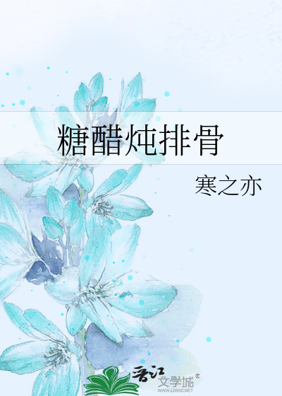 糖醋炖排骨