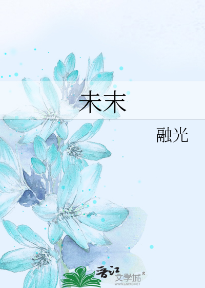 未末
