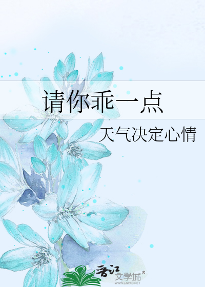 请你乖一点