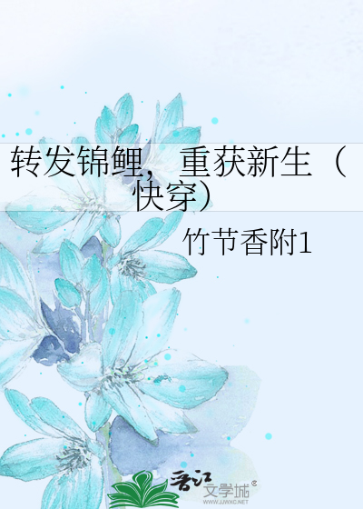 转发锦鲤，重获新生（快穿）