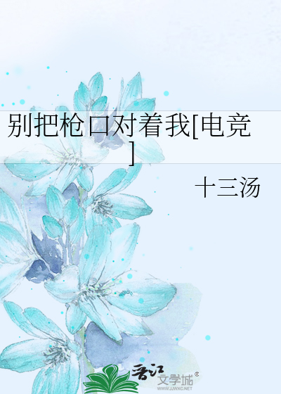 别把枪口对着我[电竞]