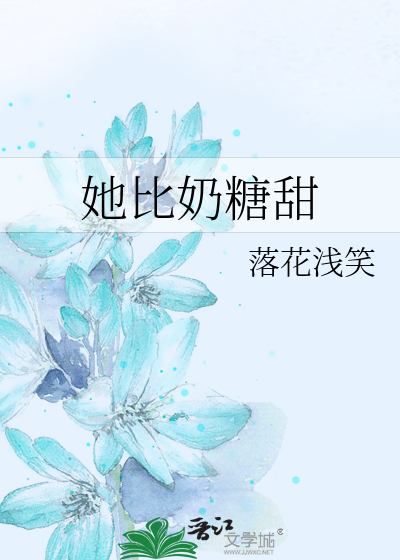 她比奶糖甜