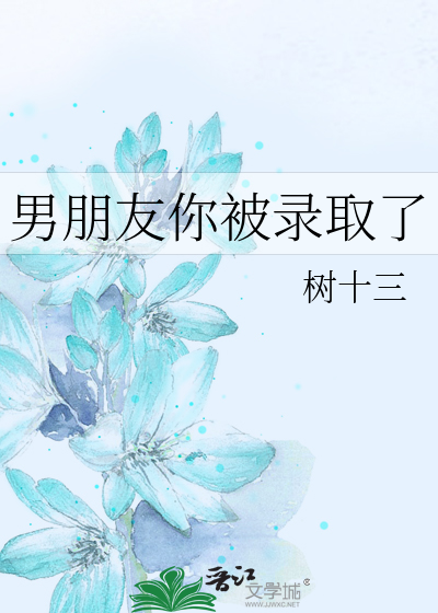 男朋友你被录取了