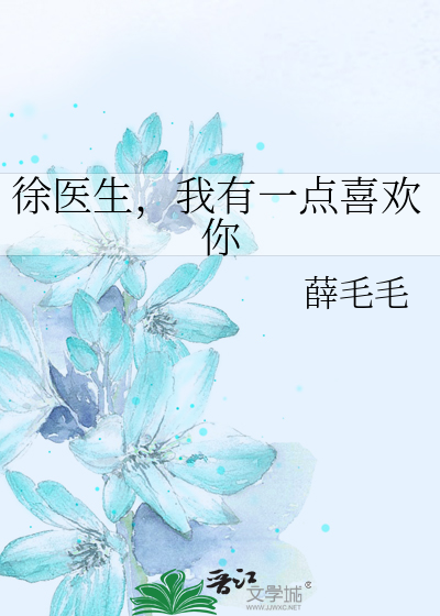 徐医生，我有一点喜欢你