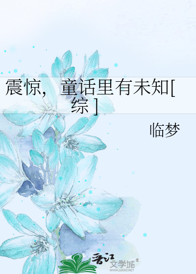 震惊，童话里有未知[综 ]