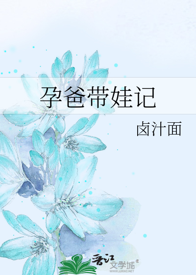 孕爸带娃记