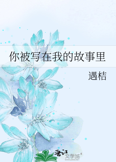 你被写在我的故事里