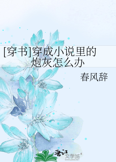 [穿书]穿成小说里的炮灰怎么办