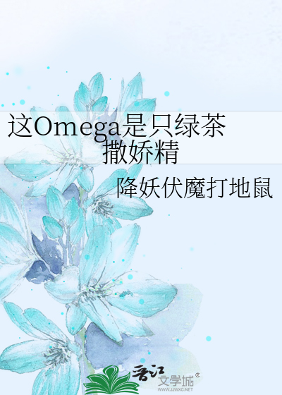 这Omega是只绿茶撒娇精