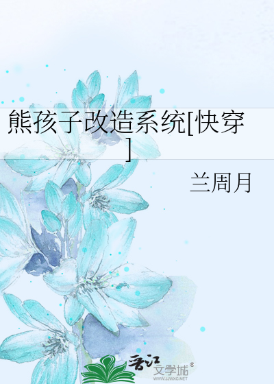 熊孩子改造系统[快穿]